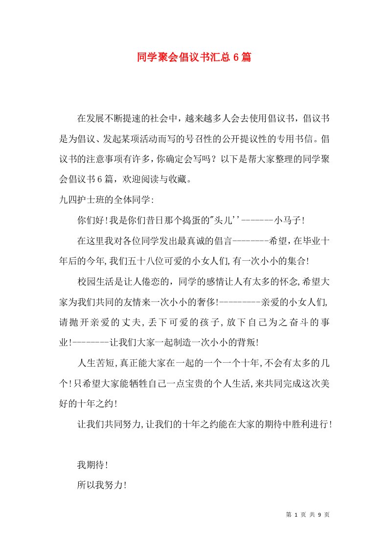 同学聚会倡议书汇总6篇