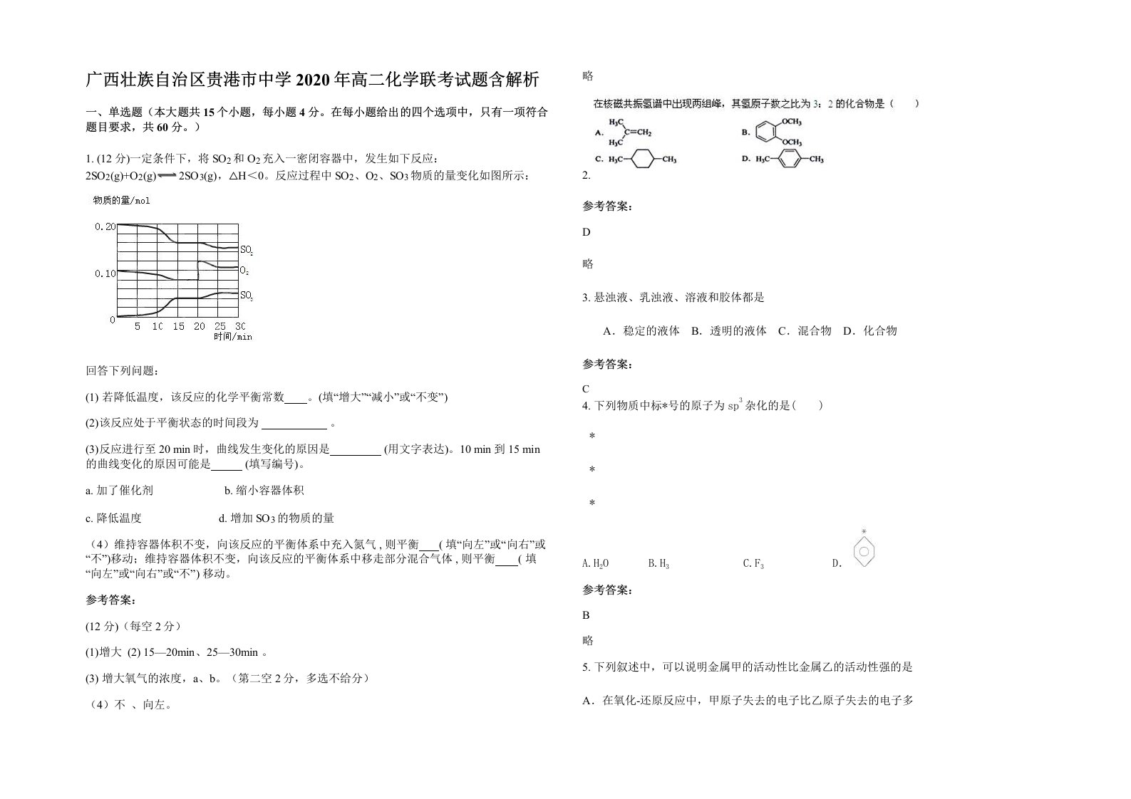 广西壮族自治区贵港市中学2020年高二化学联考试题含解析