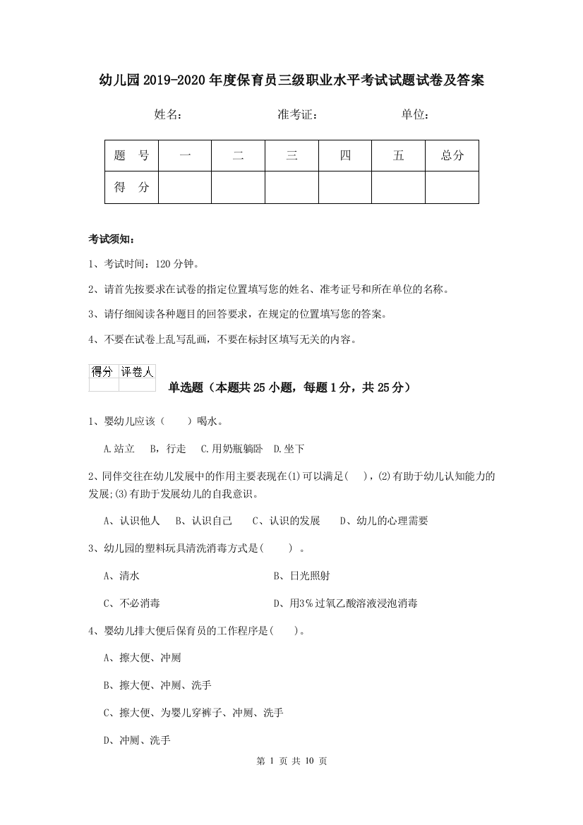 幼儿园2019-2020年度保育员三级职业水平考试试题试卷及答案