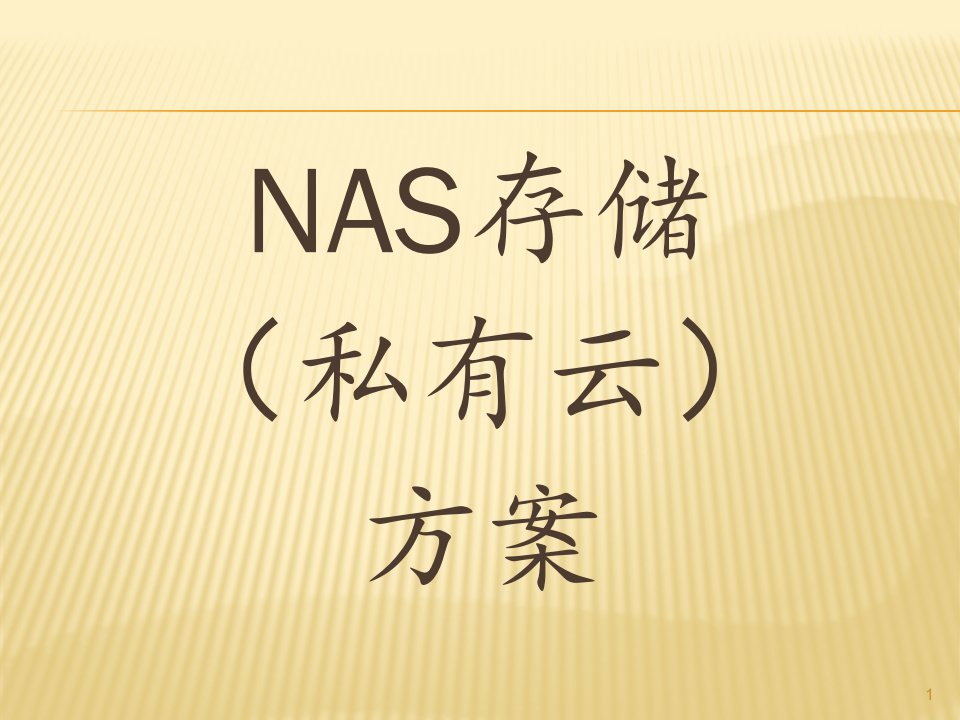 网络存储NAS方案