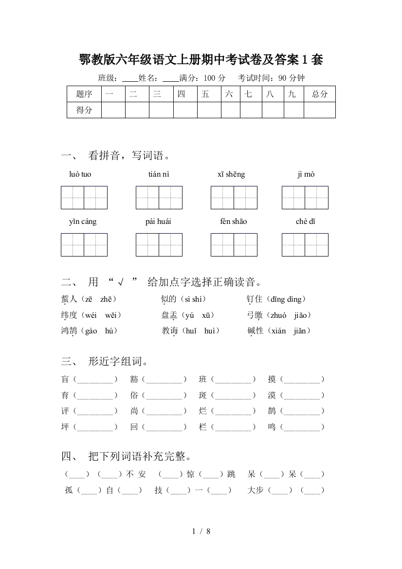 鄂教版六年级语文上册期中考试卷及答案1套