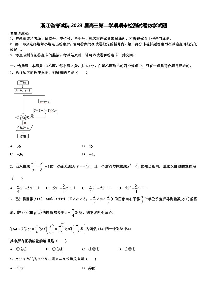 浙江省考试院2023届高三第二学期期末检测试题数学试题