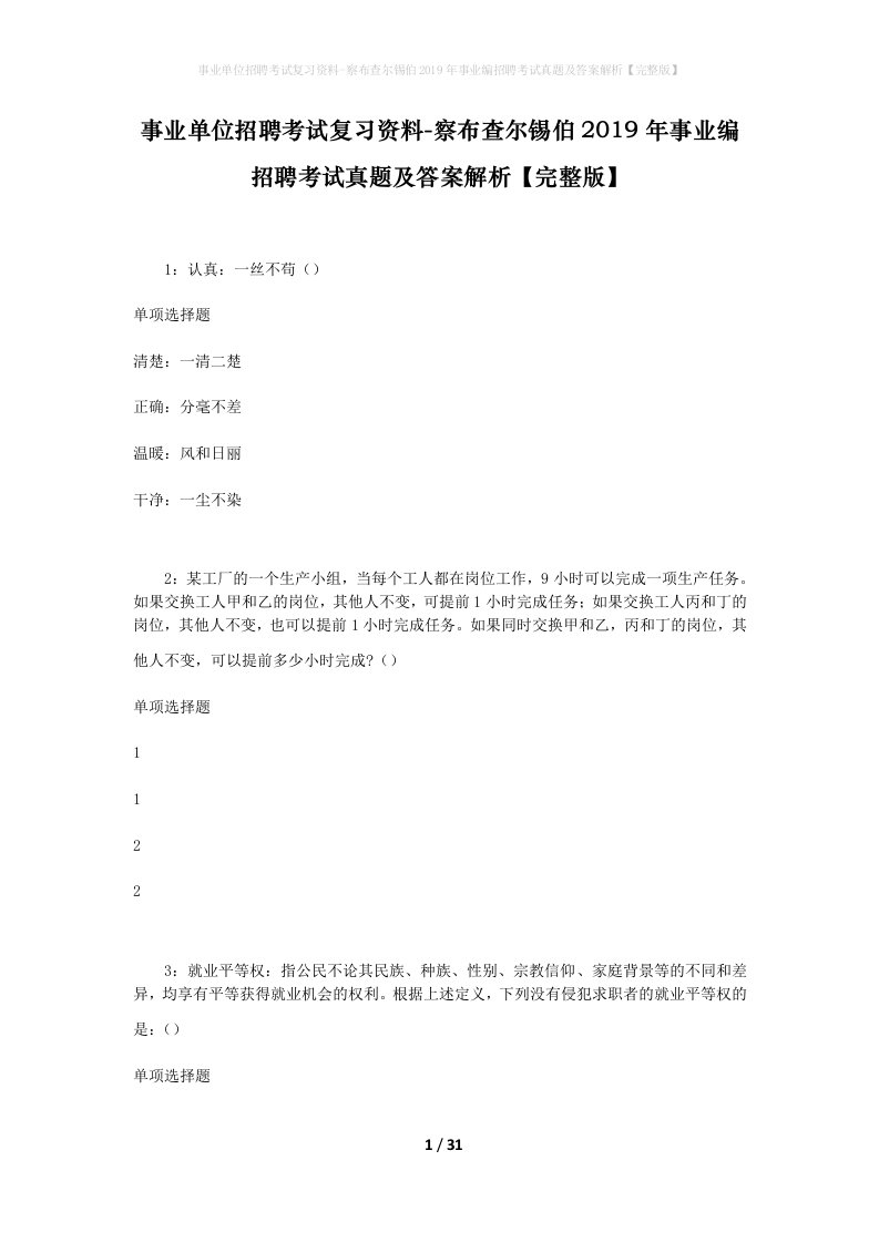 事业单位招聘考试复习资料-察布查尔锡伯2019年事业编招聘考试真题及答案解析完整版