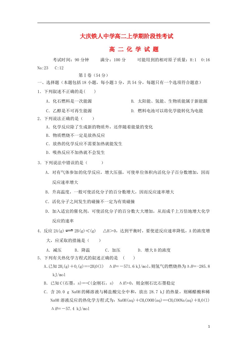 黑龙江省大庆铁人中学高二化学上学期阶段考试题新人教版