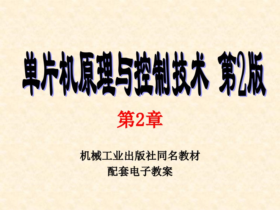 机械工业出版社同名教材配套电子教案单片机原理与控制技术第