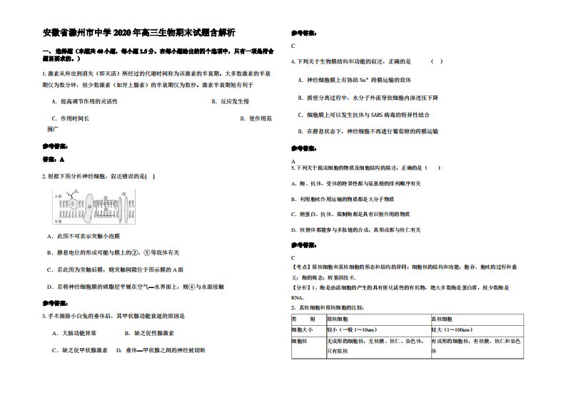 安徽省滁州市中学2020年高三生物期末试题含解析