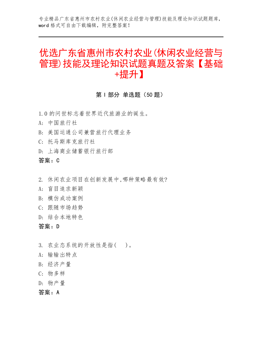 优选广东省惠州市农村农业(休闲农业经营与管理)技能及理论知识试题真题及答案【基础+提升】