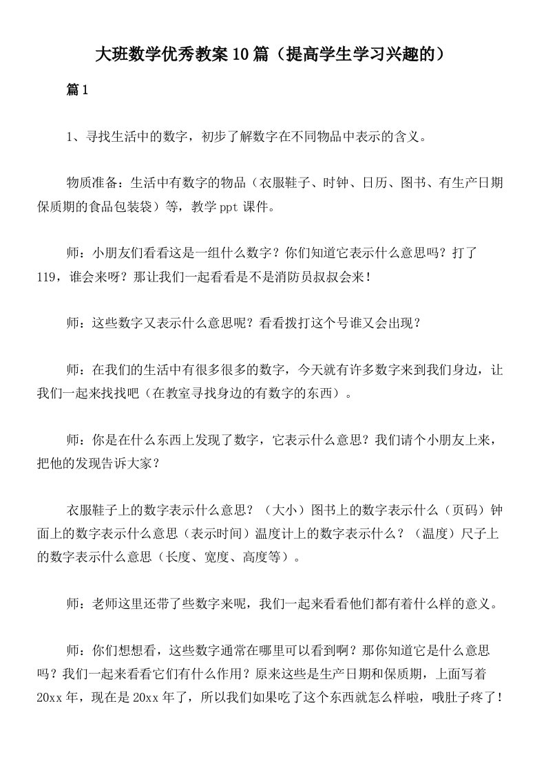 大班数学优秀教案10篇（提高学生学习兴趣的）