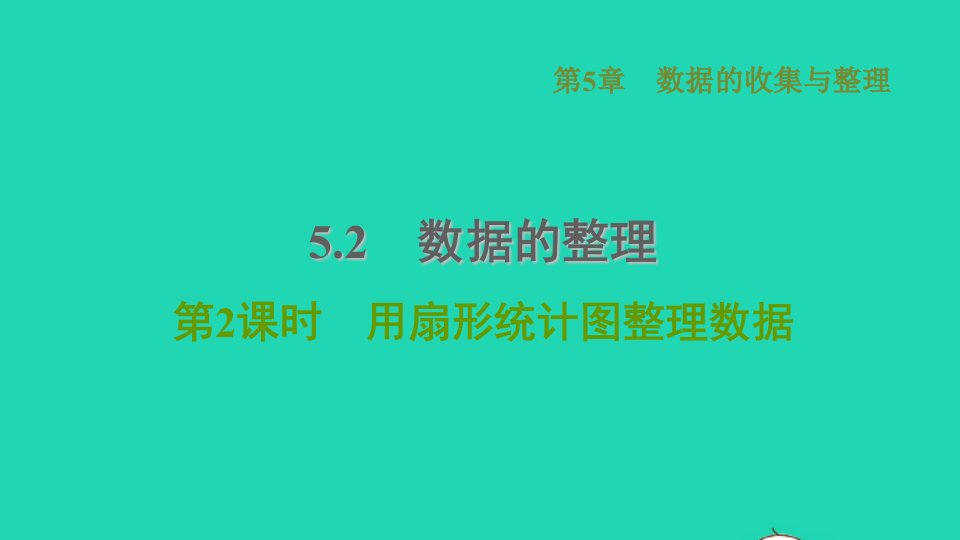 2021秋七年级数学上册第5章数据的收集与整理5.2数据的整理第2课时用扇形统计图整理数据习题课件新版沪科版