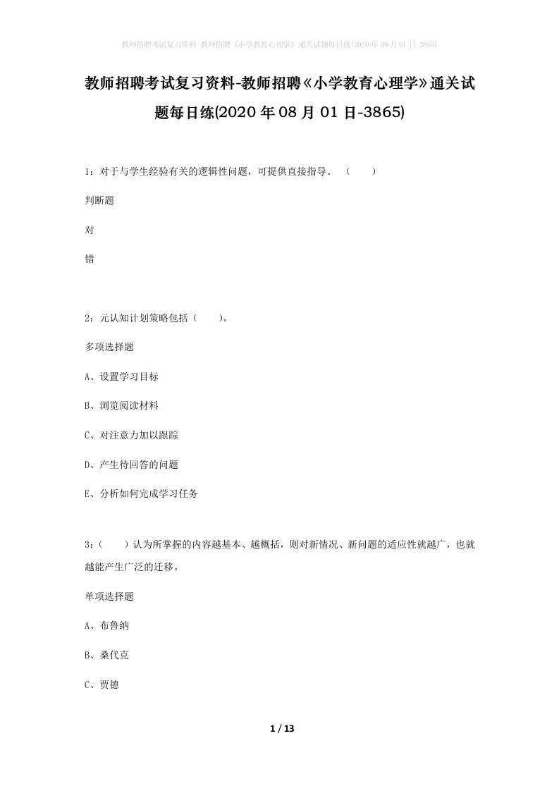 教师招聘考试复习资料-教师招聘小学教育心理学通关试题每日练2020年08月01日-3865