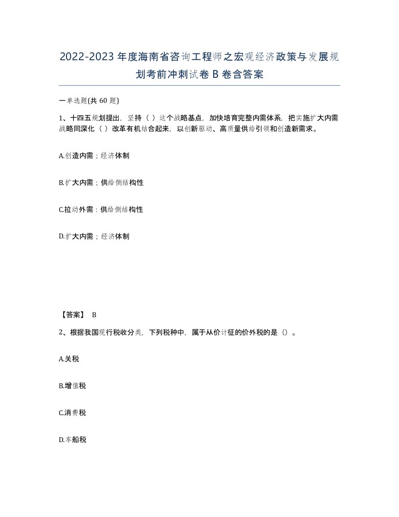 2022-2023年度海南省咨询工程师之宏观经济政策与发展规划考前冲刺试卷B卷含答案