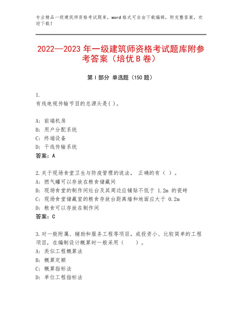 教师精编一级建筑师资格考试题库附答案【轻巧夺冠】