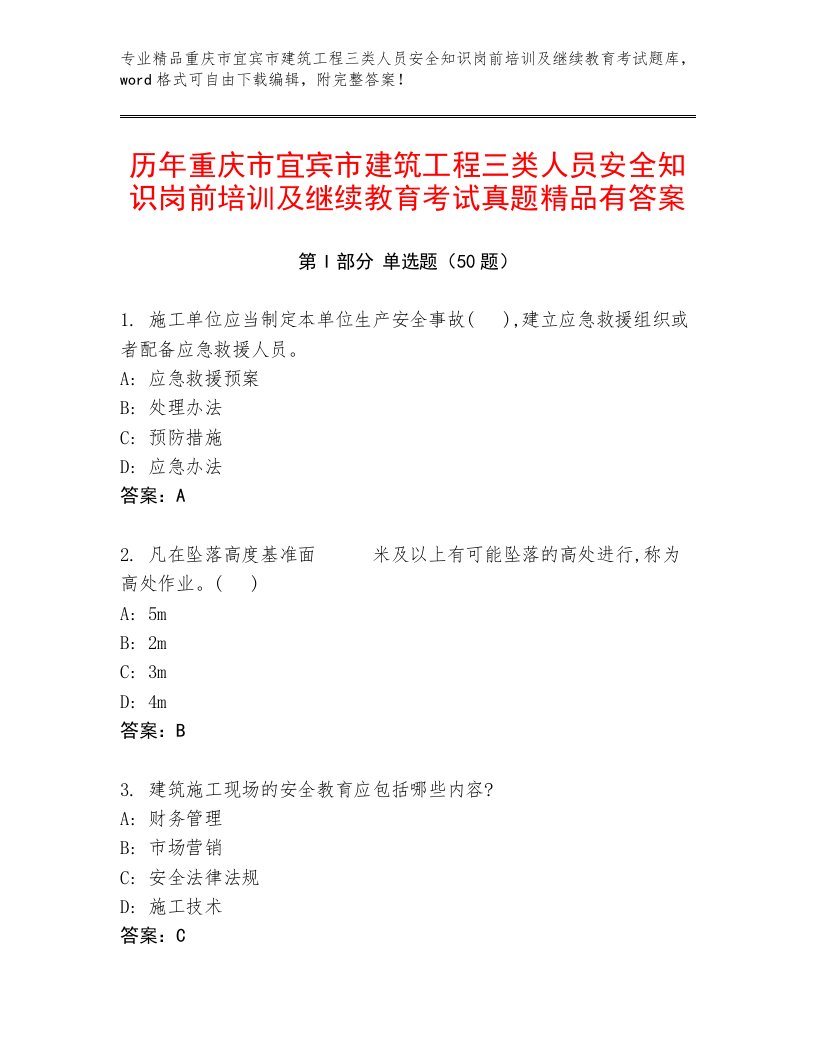 历年重庆市宜宾市建筑工程三类人员安全知识岗前培训及继续教育考试真题精品有答案