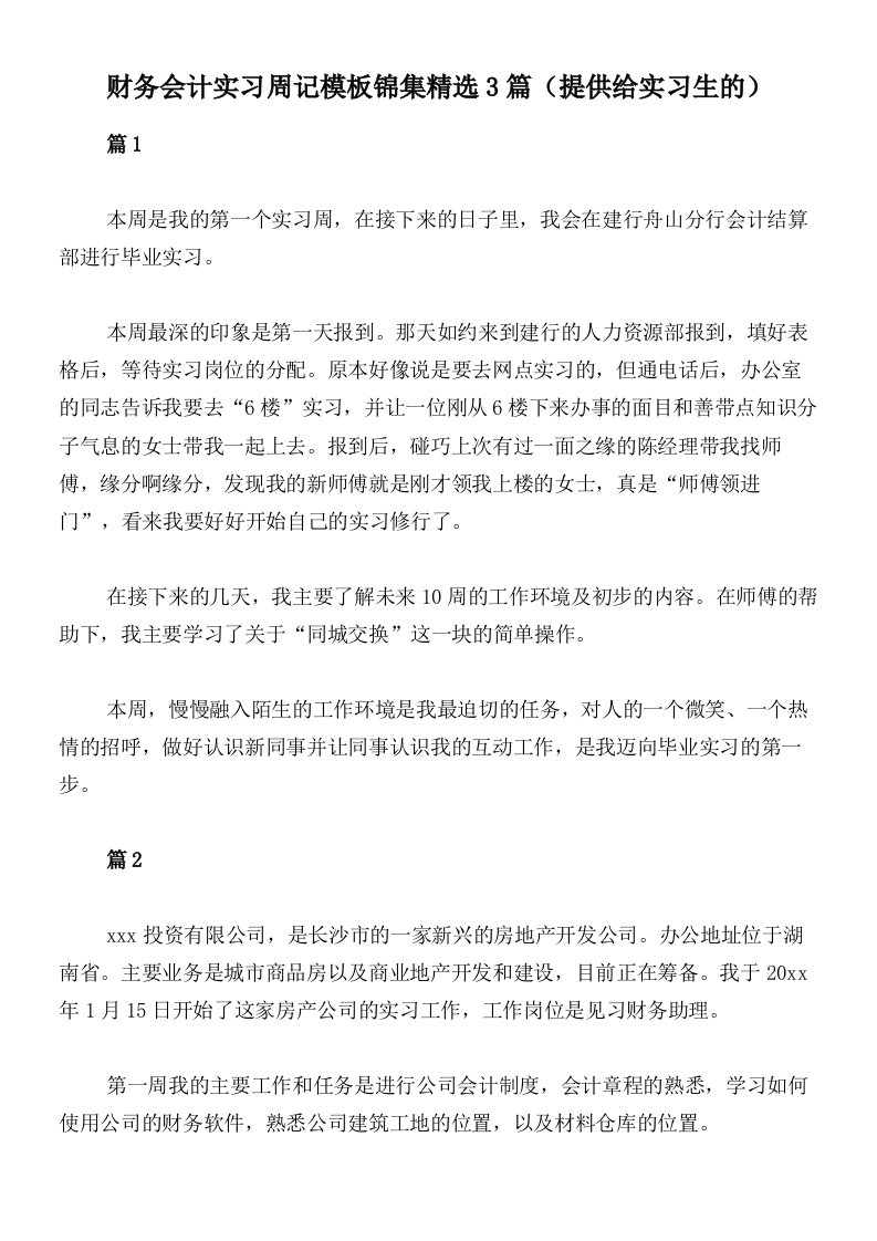 财务会计实习周记模板锦集精选3篇（提供给实习生的）