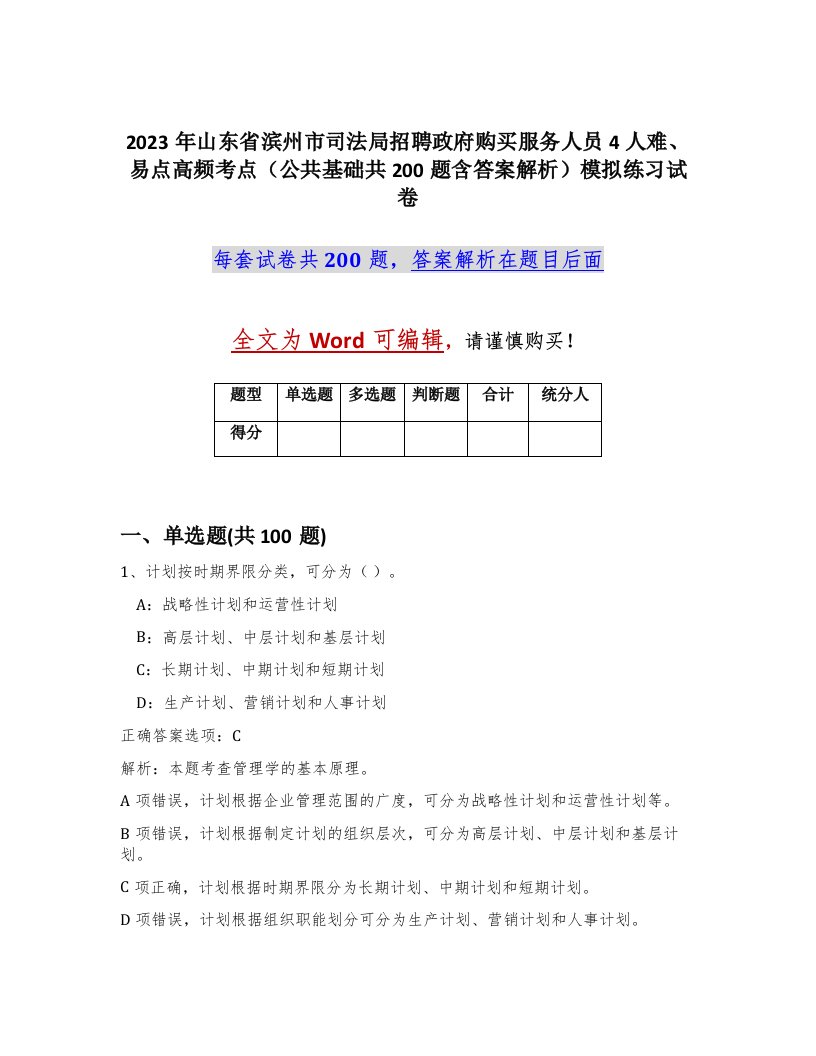 2023年山东省滨州市司法局招聘政府购买服务人员4人难易点高频考点公共基础共200题含答案解析模拟练习试卷