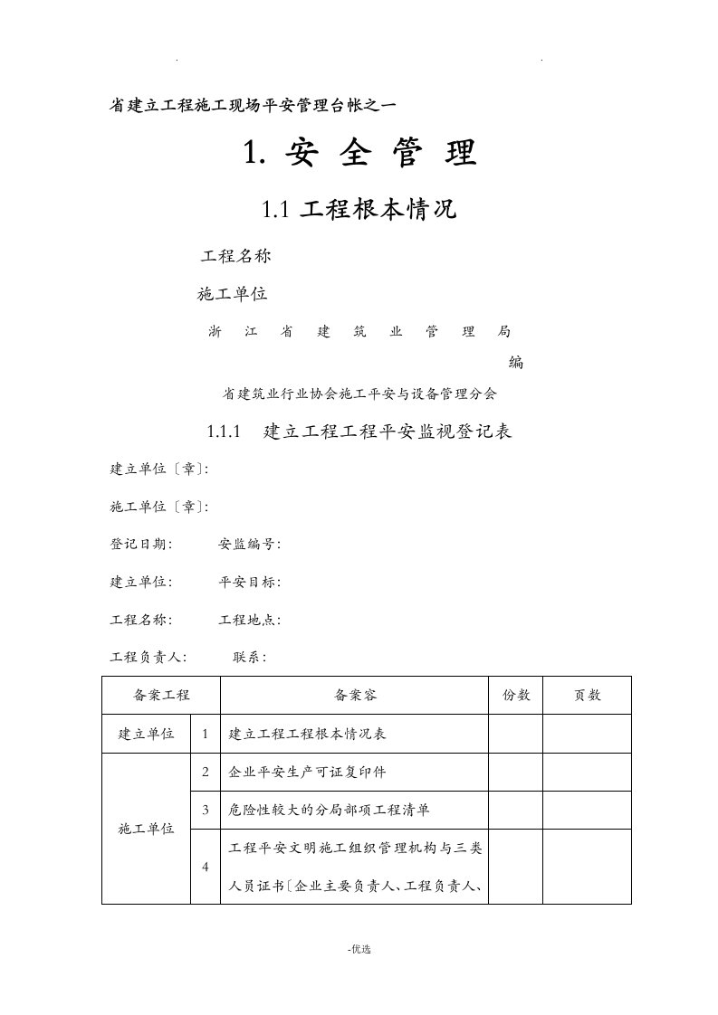 浙江省建设工程施工现场安全管理台帐全集