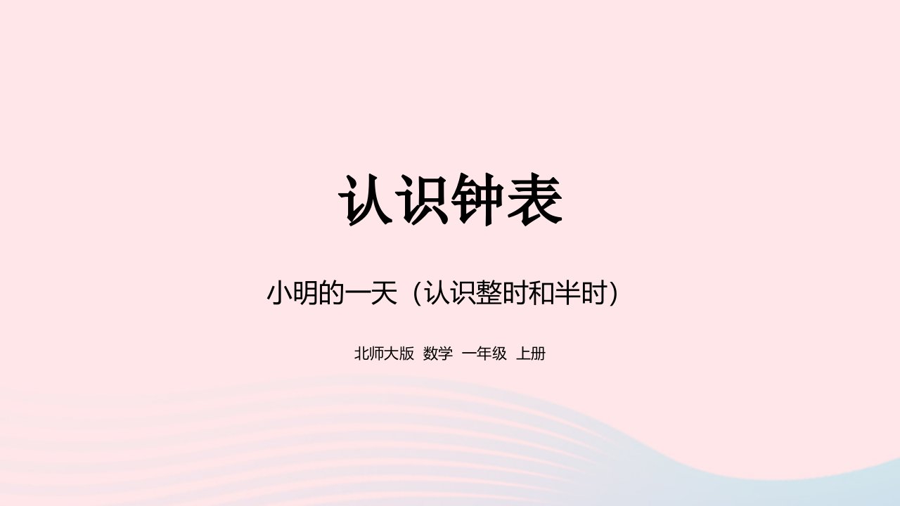 2022一年级数学上册八认识钟表小明的一天教学课件北师大版