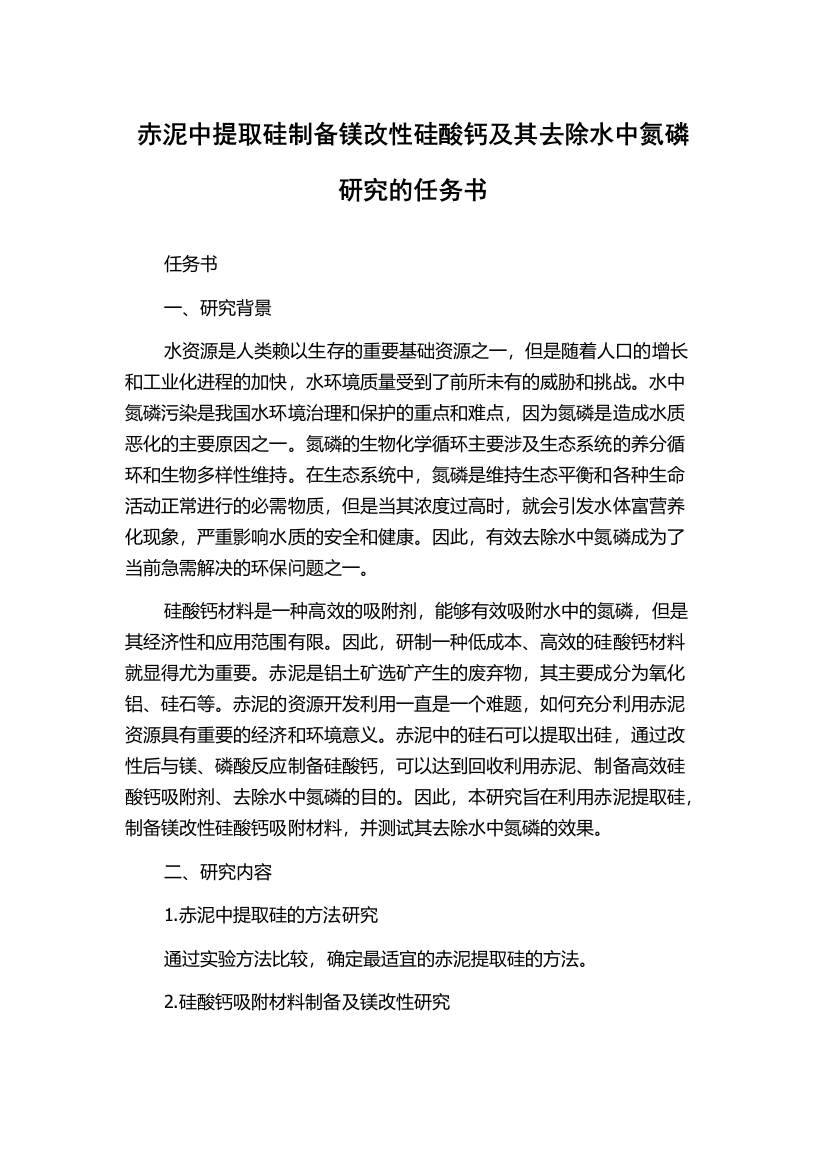 赤泥中提取硅制备镁改性硅酸钙及其去除水中氮磷研究的任务书