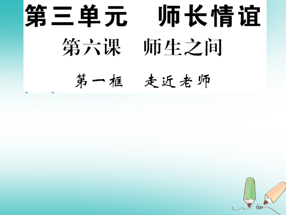 七年级道德与法治上册第三单元师长情谊第六课师生之间第一框走近老师市赛课公开课一等奖省名师优质课获奖P