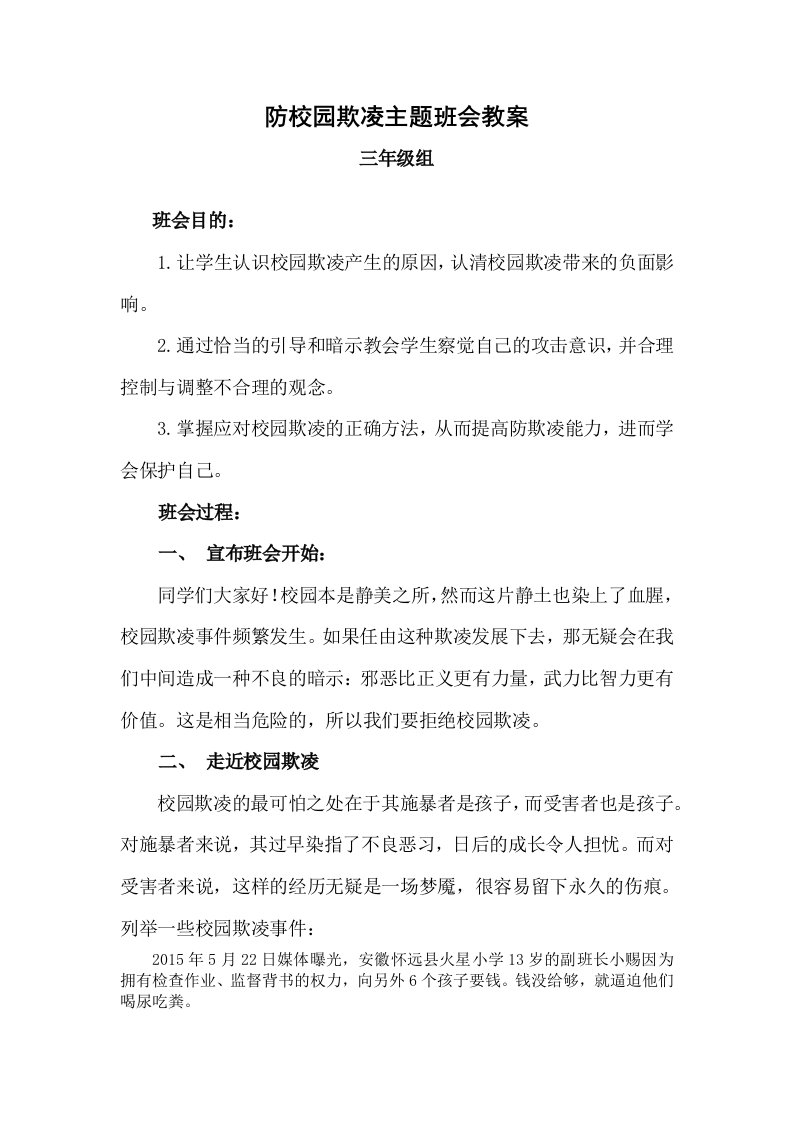 三年级防校园欺凌主题班会教案