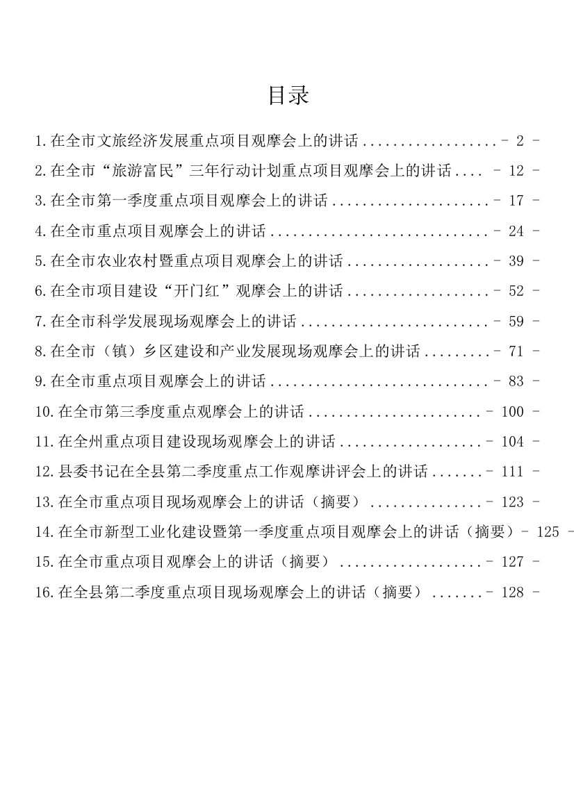 【讲话致辞】重点项目观摩会上的讲话汇编-16篇