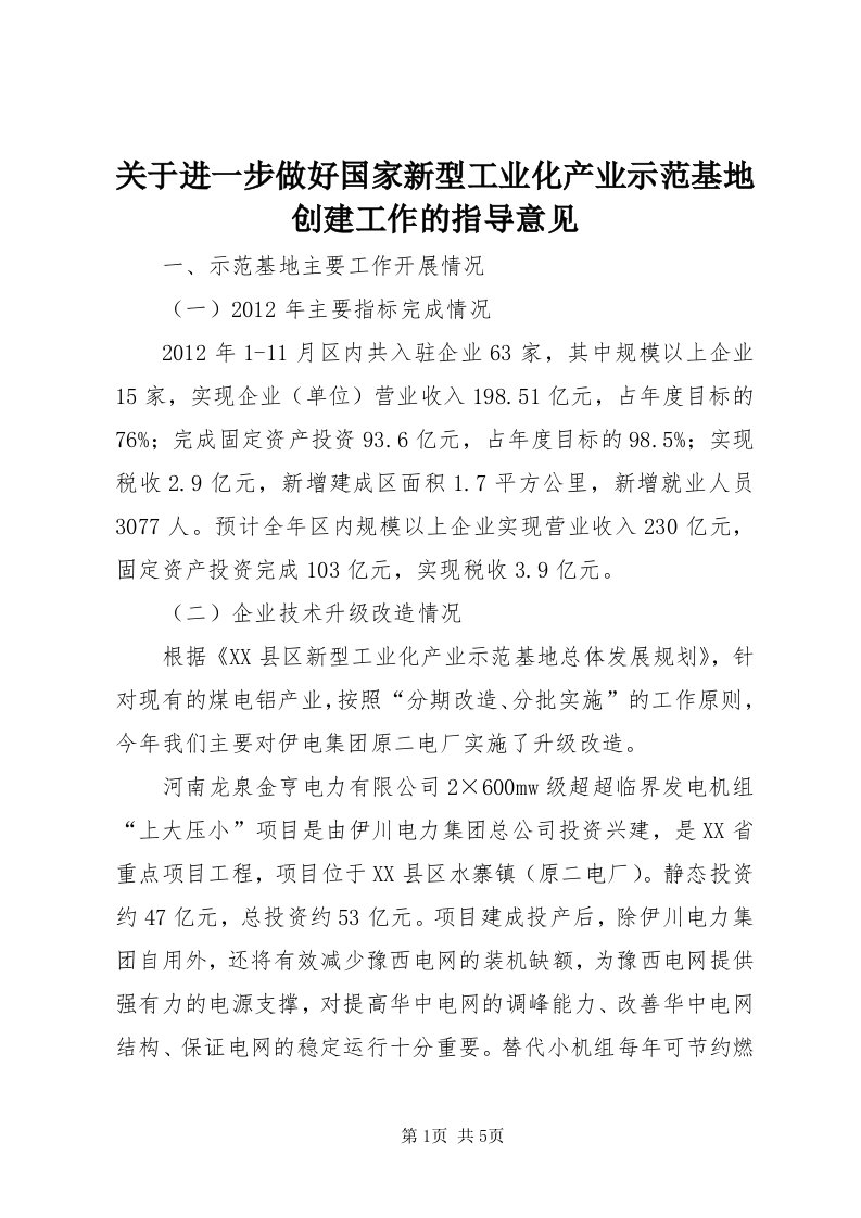 3关于进一步做好国家新型工业化产业示范基地创建工作的指导意见