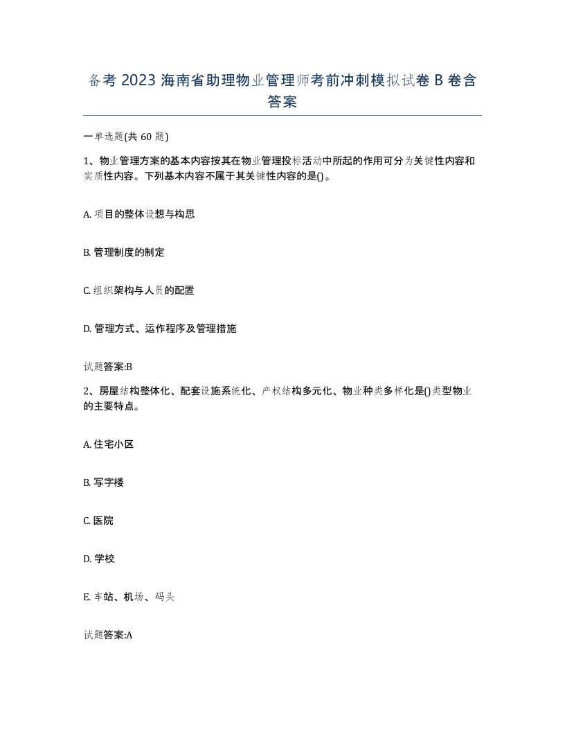 备考2023海南省助理物业管理师考前冲刺模拟试卷B卷含答案