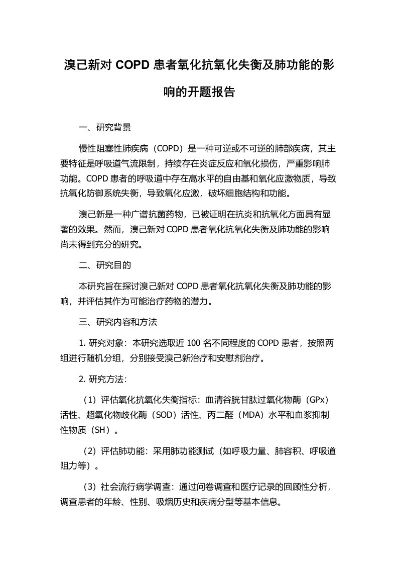 溴己新对COPD患者氧化抗氧化失衡及肺功能的影响的开题报告