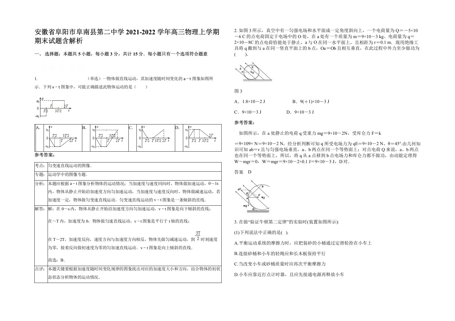 安徽省阜阳市阜南县第二中学2021-2022学年高三物理上学期期末试题含解析