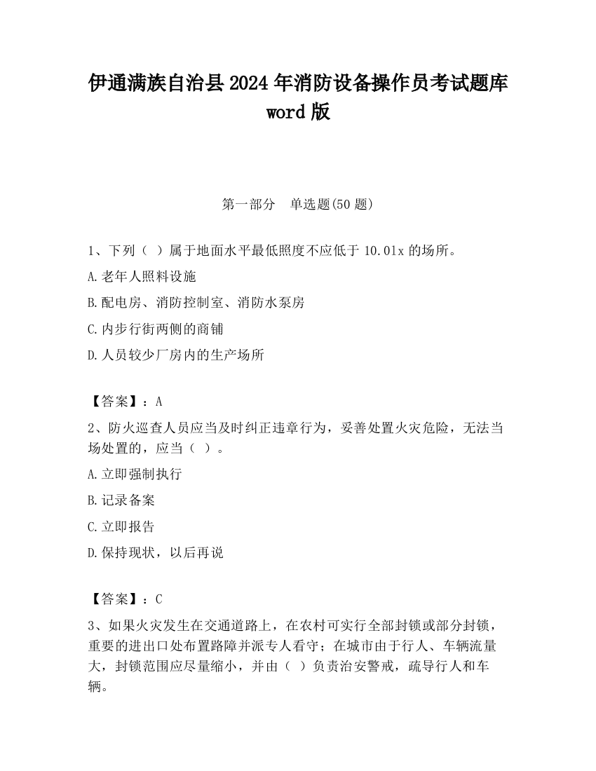 伊通满族自治县2024年消防设备操作员考试题库word版