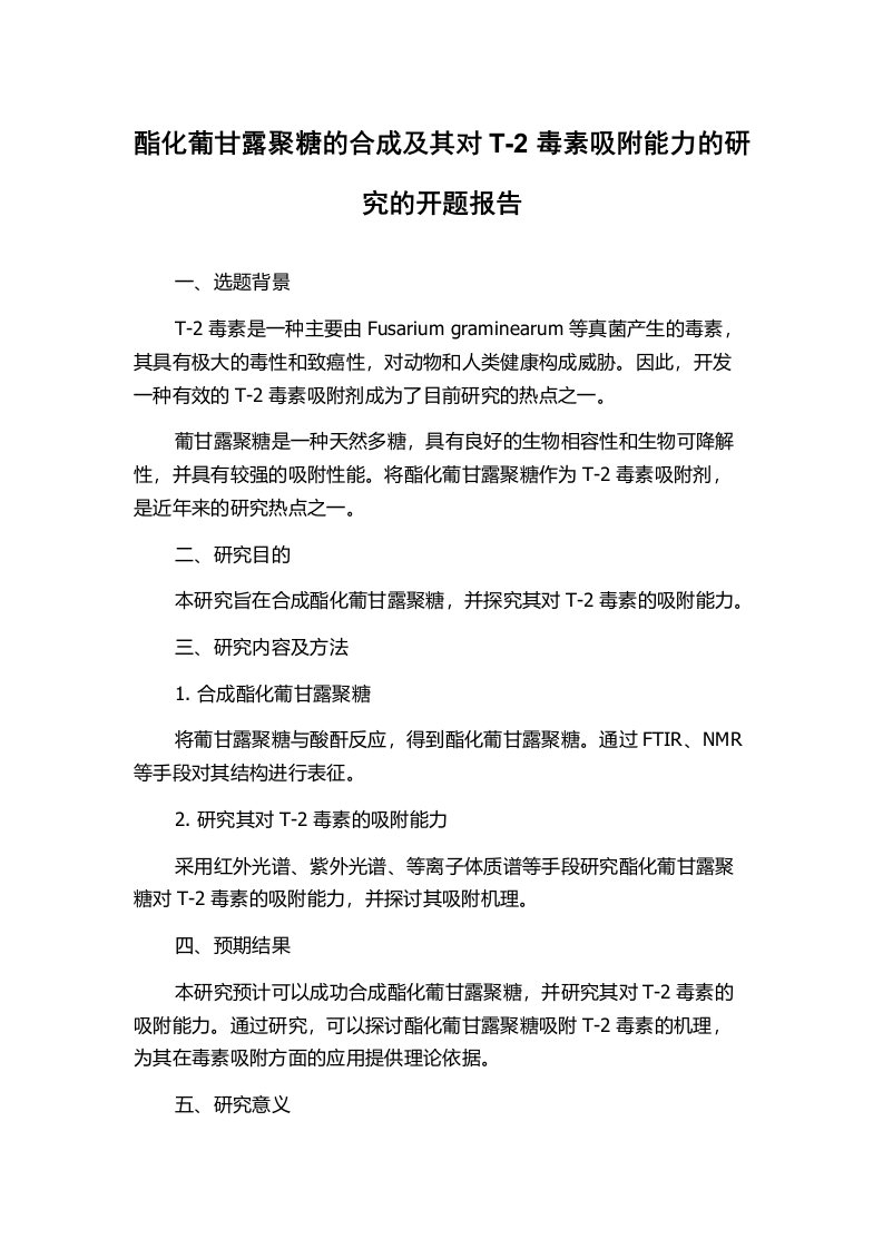 酯化葡甘露聚糖的合成及其对T-2毒素吸附能力的研究的开题报告