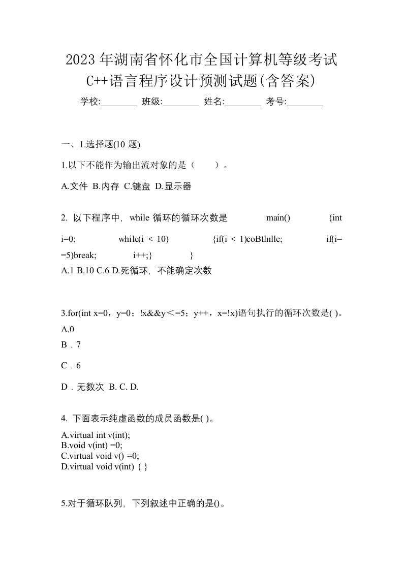 2023年湖南省怀化市全国计算机等级考试C语言程序设计预测试题含答案