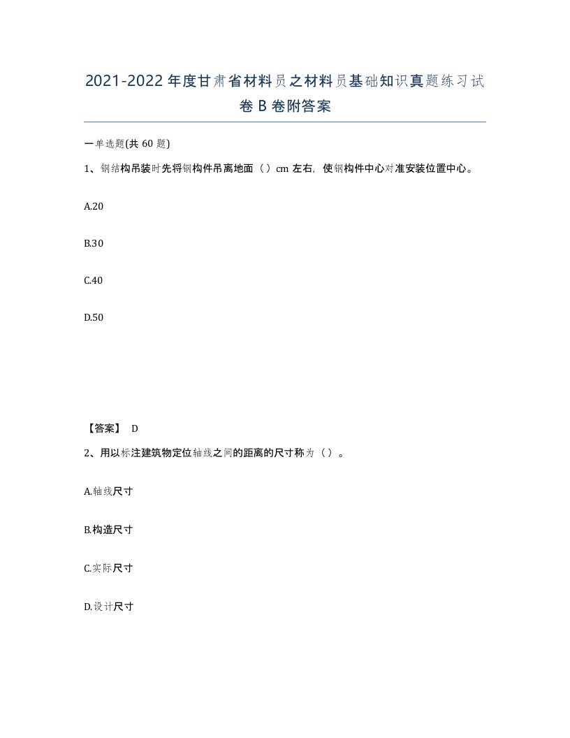 2021-2022年度甘肃省材料员之材料员基础知识真题练习试卷B卷附答案