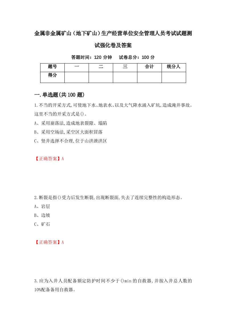 金属非金属矿山地下矿山生产经营单位安全管理人员考试试题测试强化卷及答案第43卷