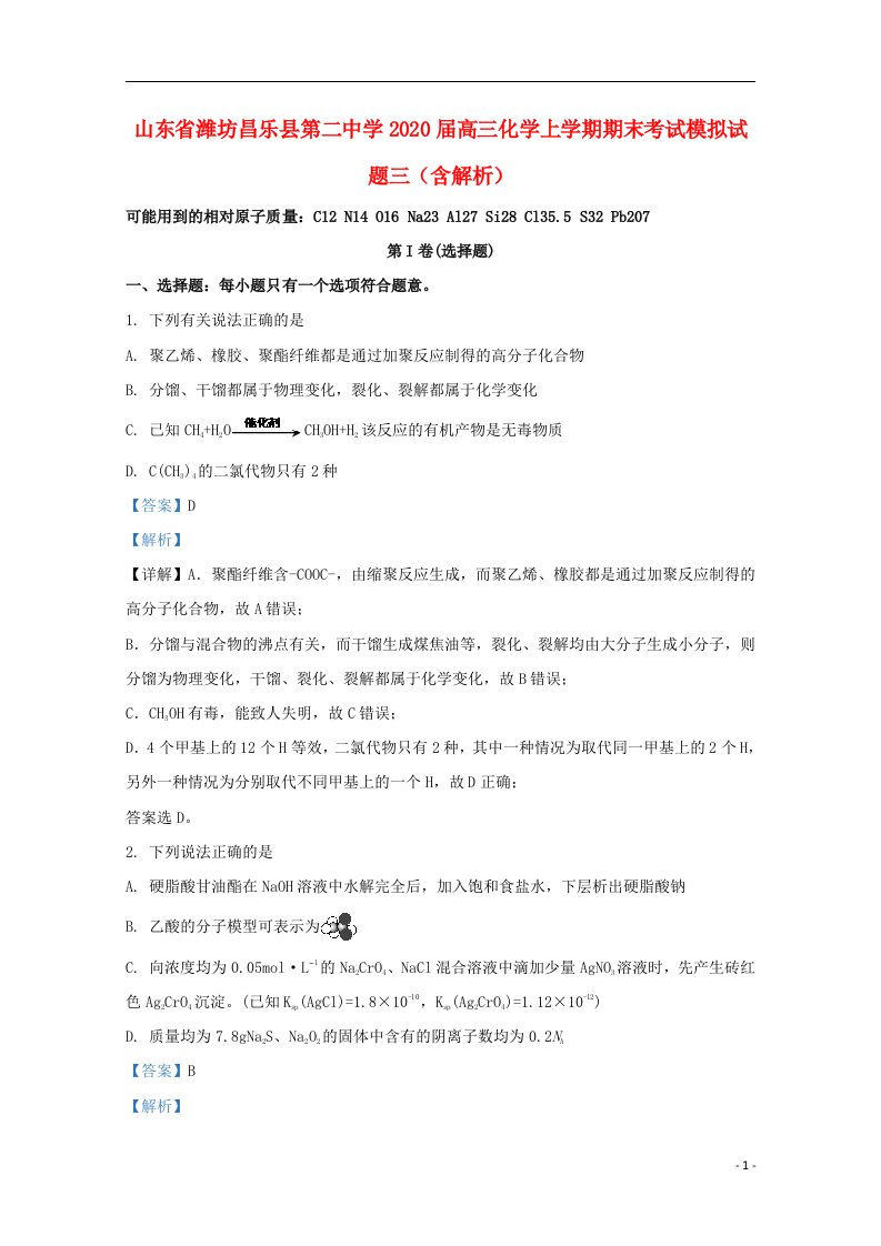 山东省潍坊昌乐县第二中学2020届高三化学上学期期末考试模拟试题三含解析