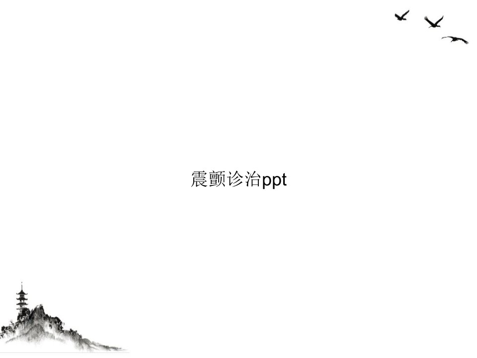 震颤诊治精讲ppt课件