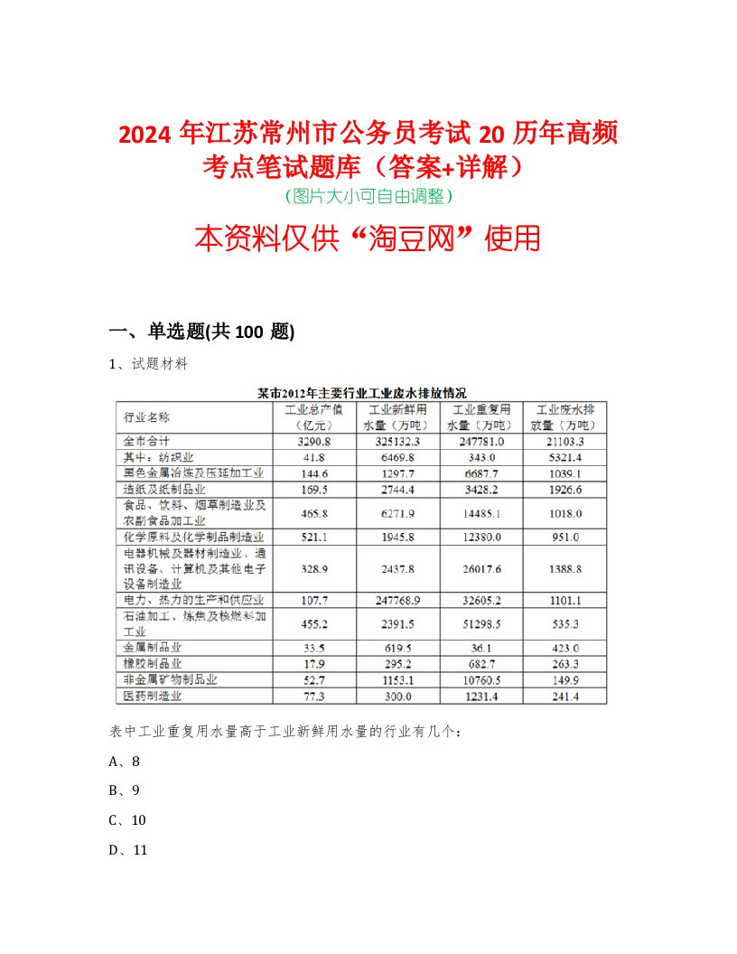 2024年江苏常州市公务员考试20历年高频考点笔试题库（答案+详解）