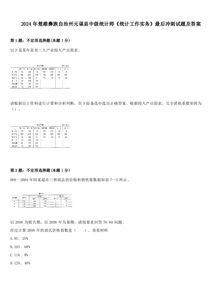 2024年楚雄彝族自治州元谋县中级统计师《统计工作实务》最后冲刺试题及答案