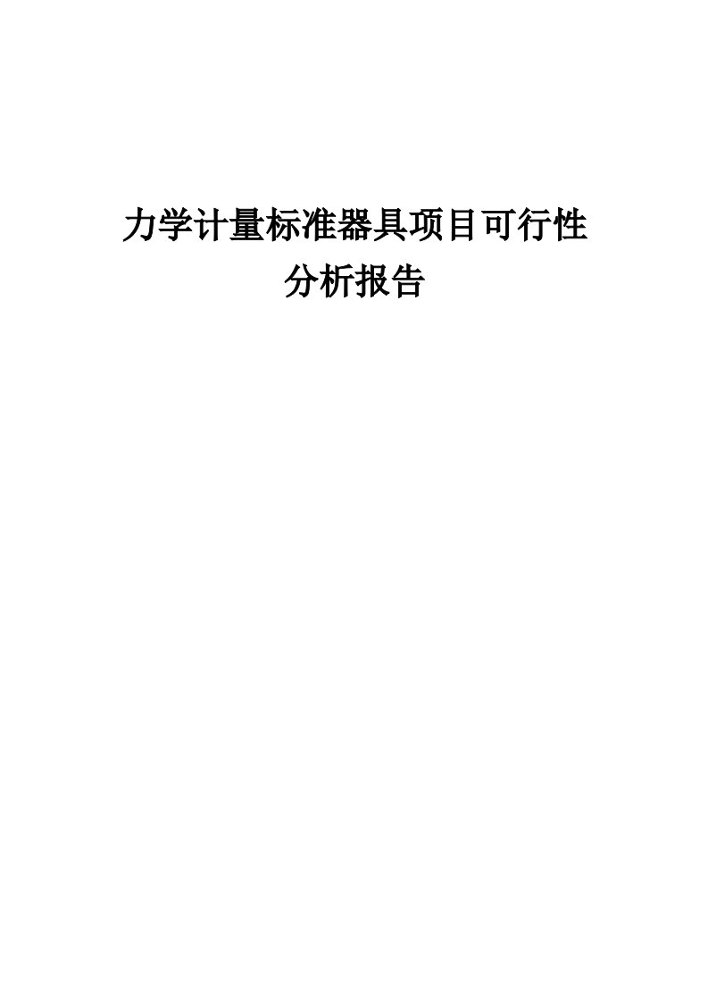 力学计量标准器具项目可行性分析报告