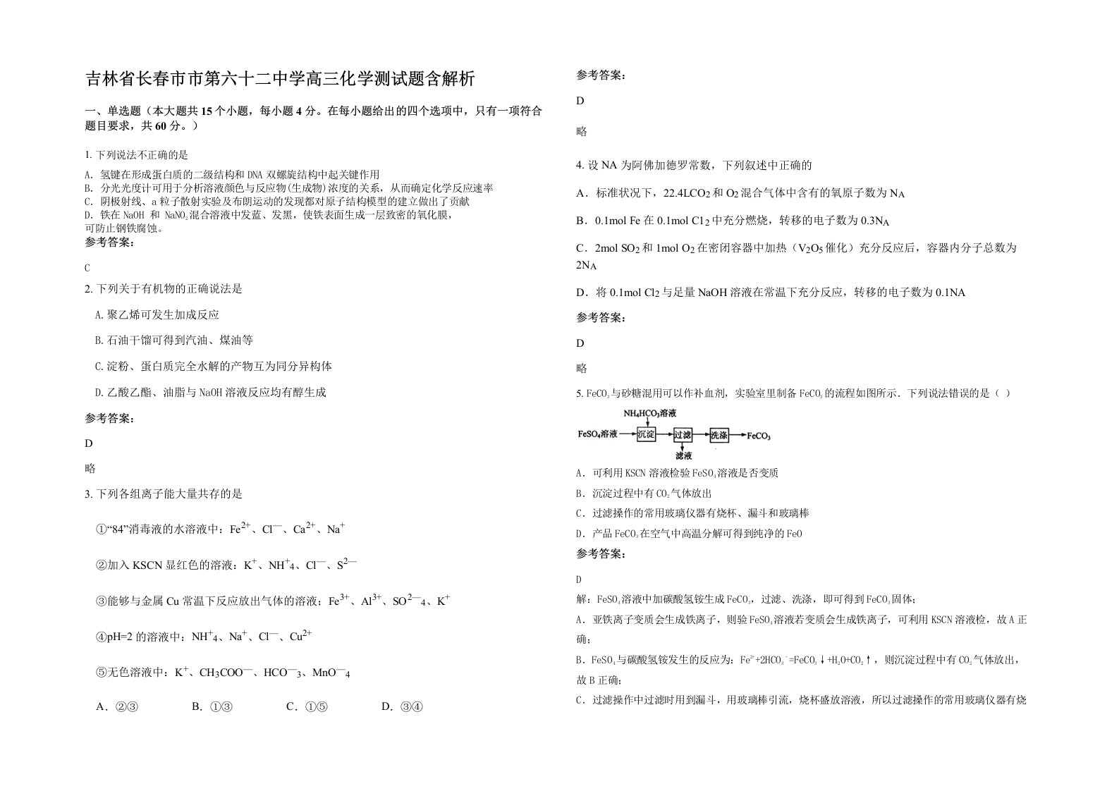 吉林省长春市市第六十二中学高三化学测试题含解析