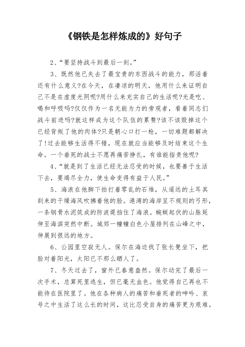 《钢铁是怎样炼成的》好句子