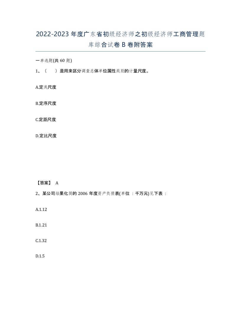 2022-2023年度广东省初级经济师之初级经济师工商管理题库综合试卷B卷附答案