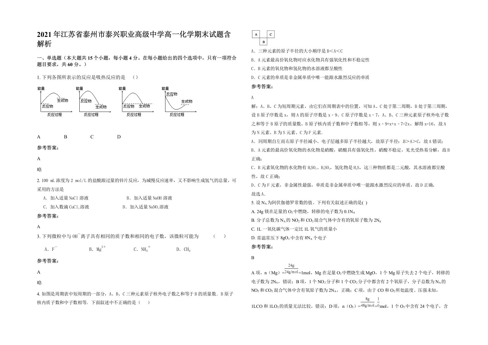 2021年江苏省泰州市泰兴职业高级中学高一化学期末试题含解析