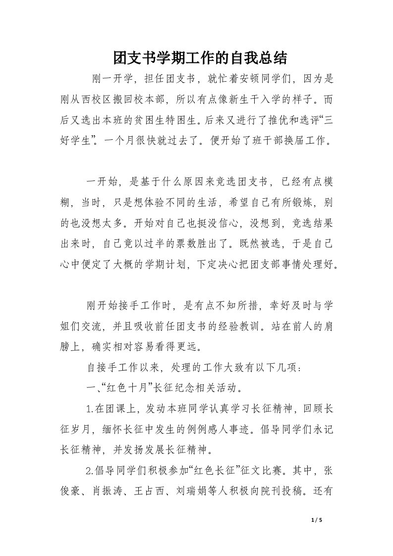 团支书学期工作的自我总结