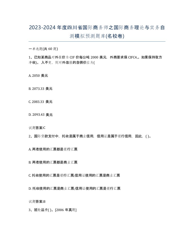 2023-2024年度四川省国际商务师之国际商务理论与实务自测模拟预测题库名校卷