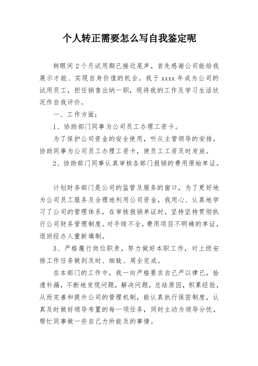 个人转正需要怎么写自我鉴定呢