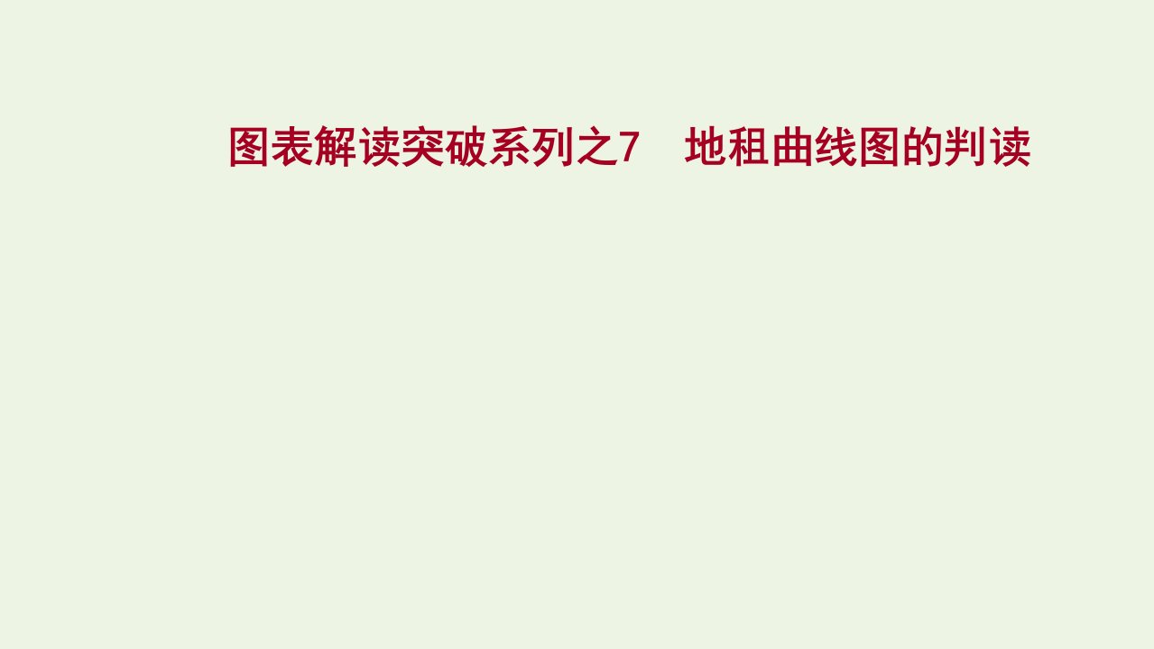 江苏专用2022版高考地理一轮复习图表解读突破7地租曲线图的判读课件鲁教版