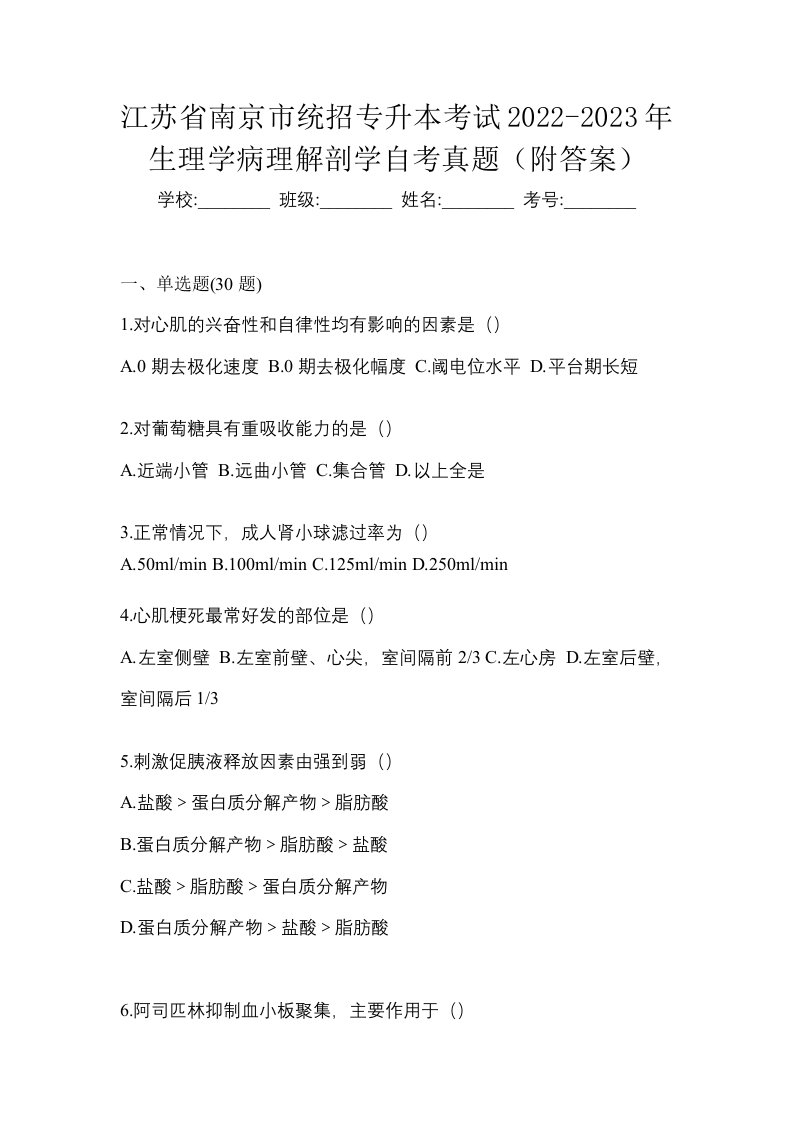 江苏省南京市统招专升本考试2022-2023年生理学病理解剖学自考真题附答案