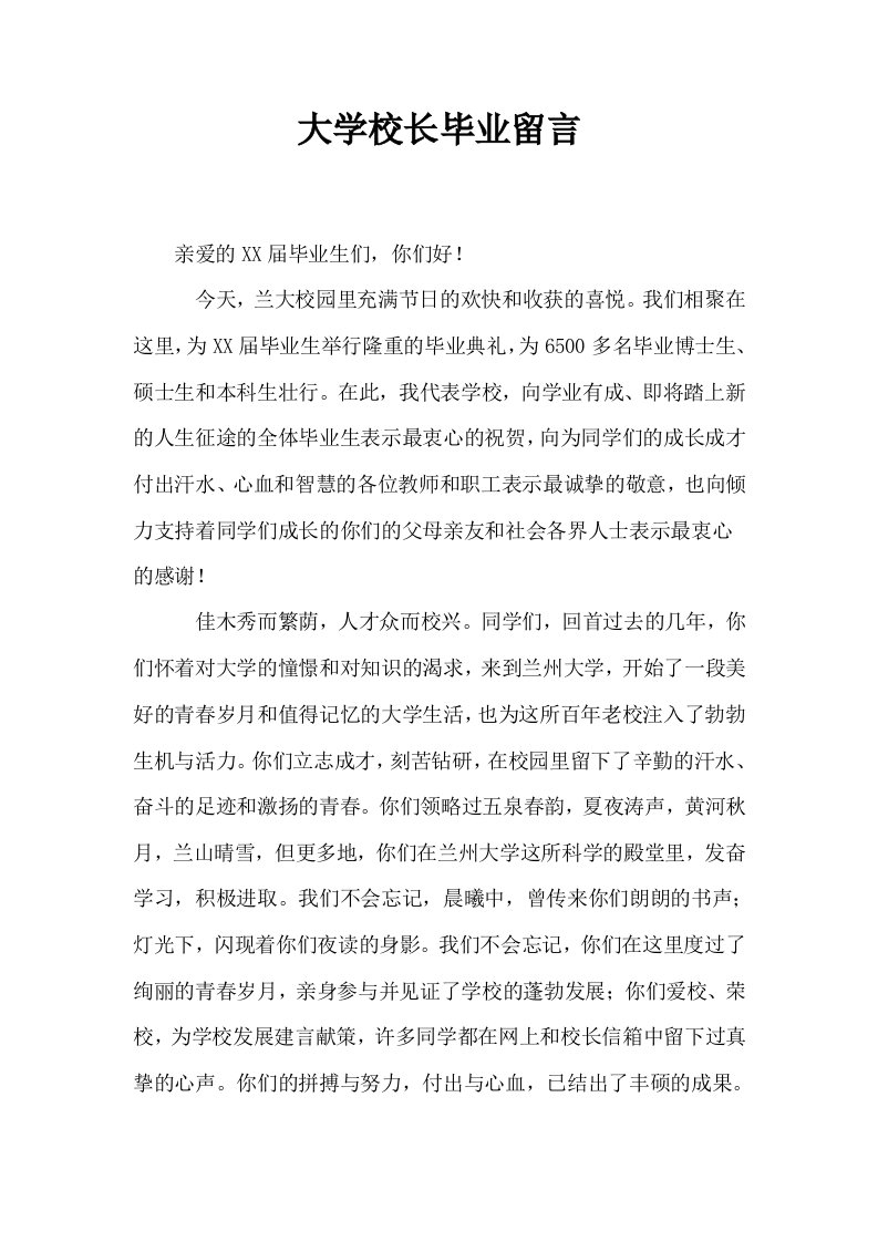 大学校长毕业留言