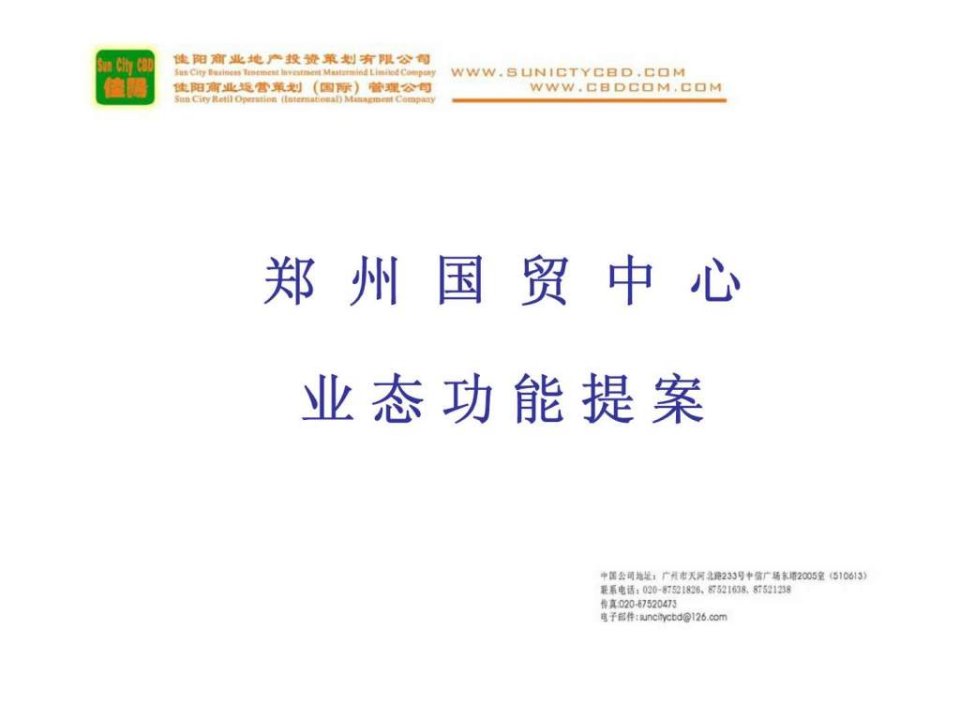 郑州国贸中心商业综合体业态功能提案(1)